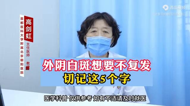 外阴白斑想要不复发切记这5个字