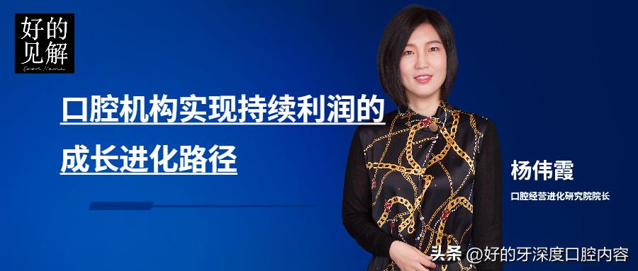 好的牙发布｜杨伟霞：口腔机构实现持续利润的成长进化路径