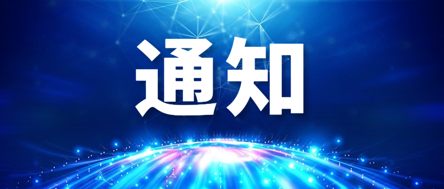 通知|省科技厅转发科技部关于发布国家重点研发计划3个重点专项2023年度项目申报指南