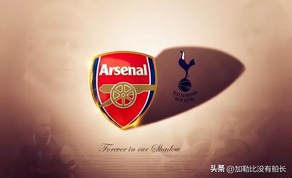 同时效力过阿森纳热刺,曾效力热刺的退役巨星