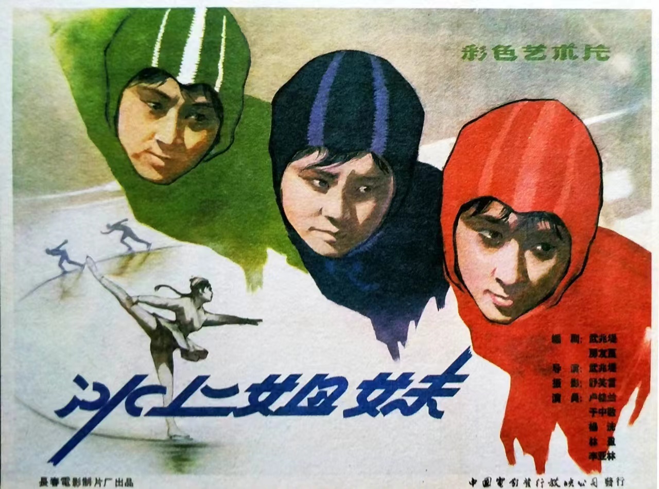 冬日激情赛场，冰上姐妹情深