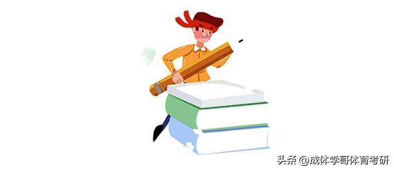 成体考研346,成都体育学院考研难度