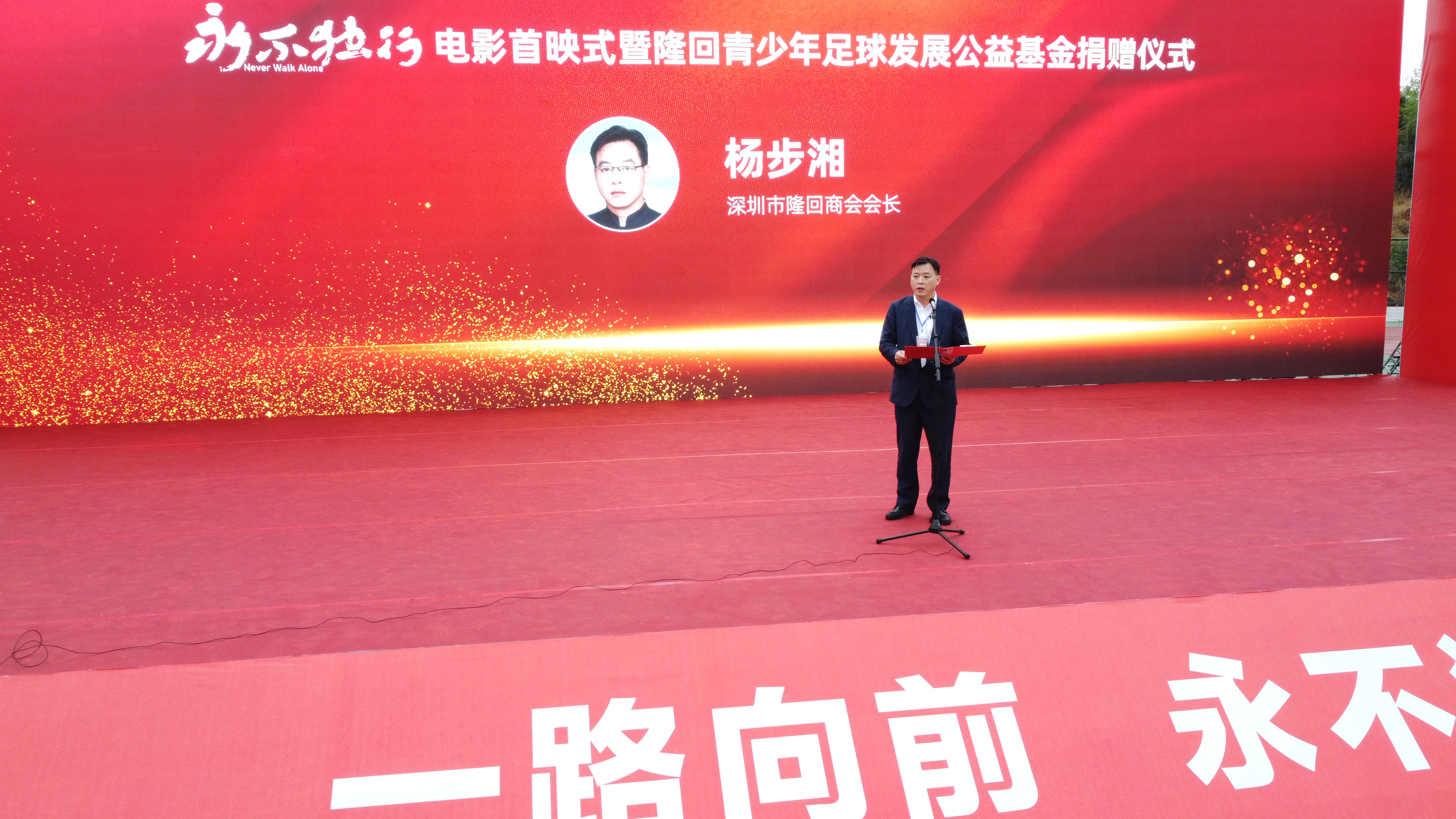 永不独行足球电影哪里拍的,永不独行隆回首映