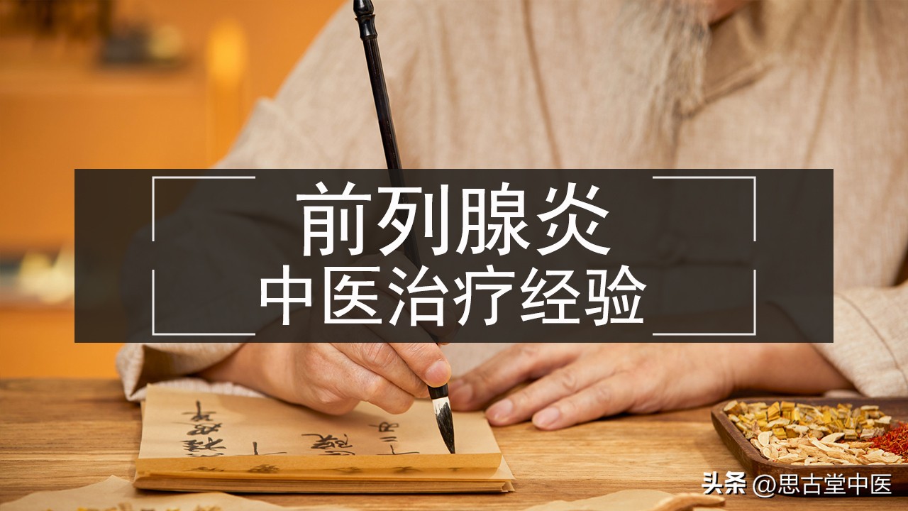 中医治疗前列腺炎有哪些经方,中医治疗前列腺炎案例