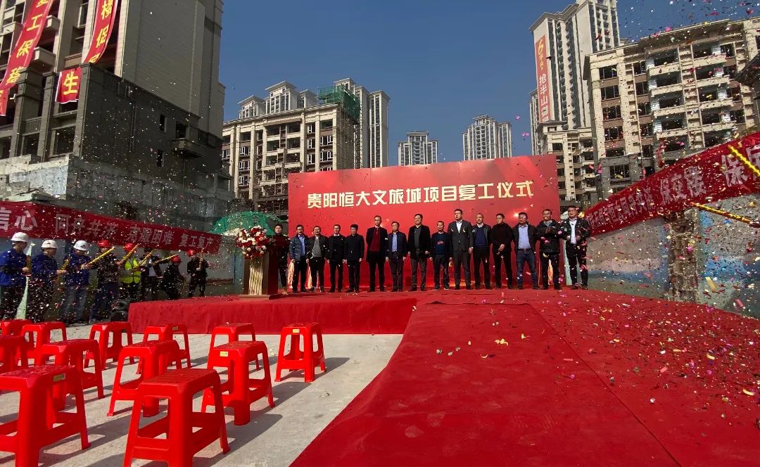 贵阳恒大复工复产最新消息,贵州恒大复工通知