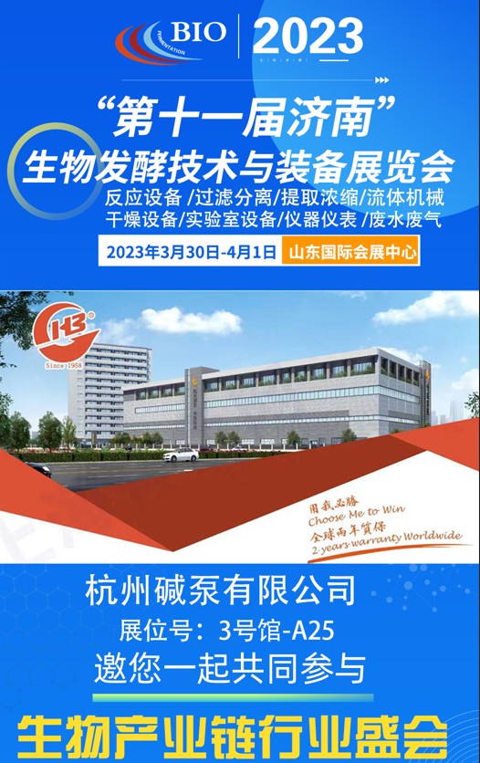 杭州生物医药产业展览会,杭州碱泵有限公司联系电话