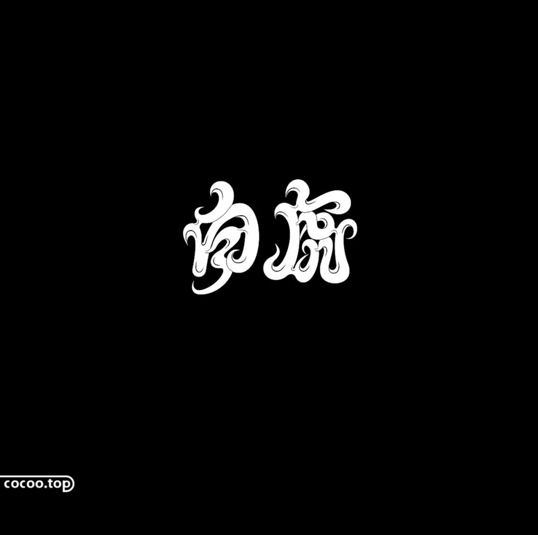 汉字的设计方式,汉字设计内涵