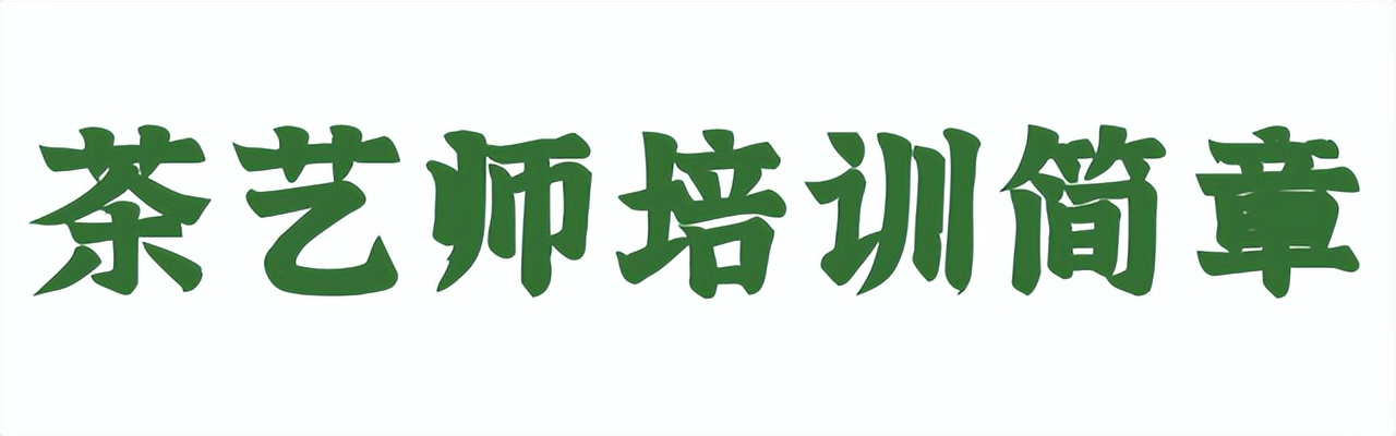 茶艺师免费报名,茶艺师学徒招聘