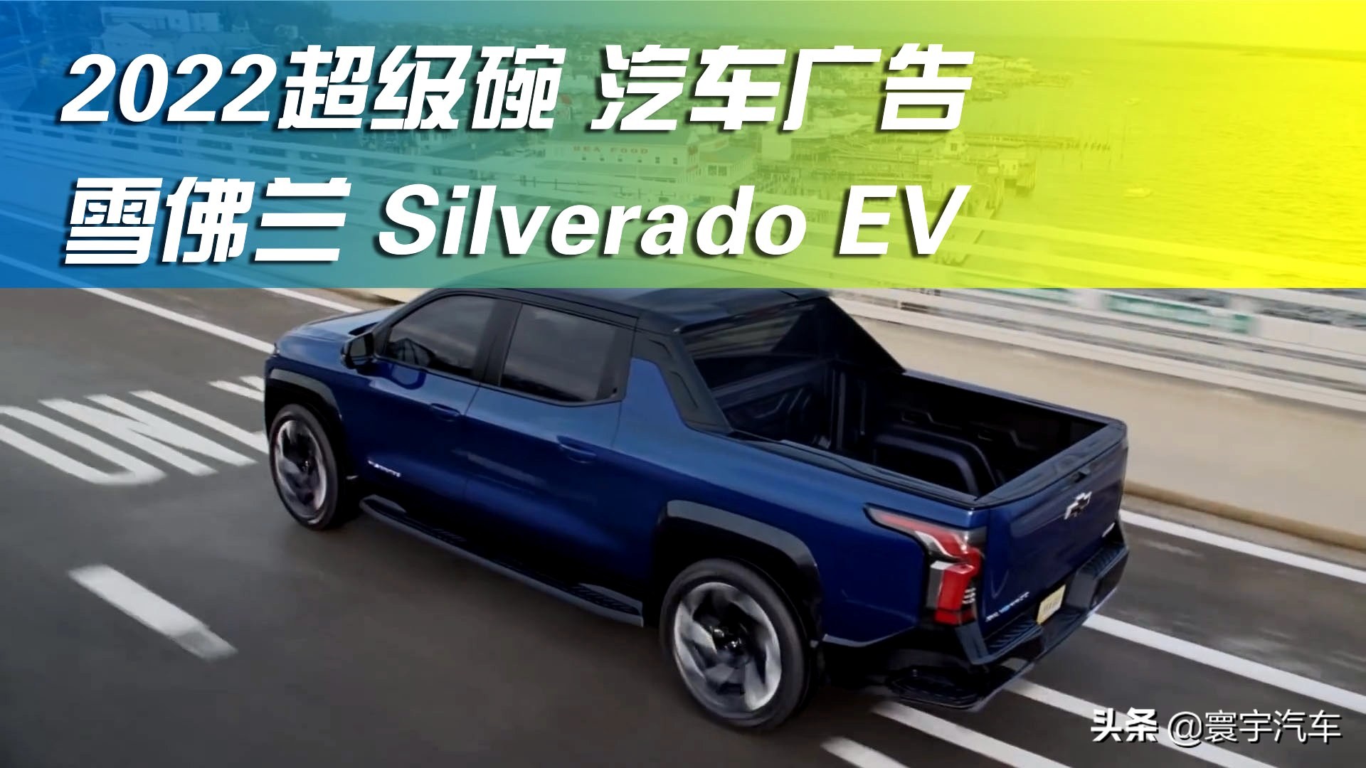 美国春晚2022年的超级碗汽车广告