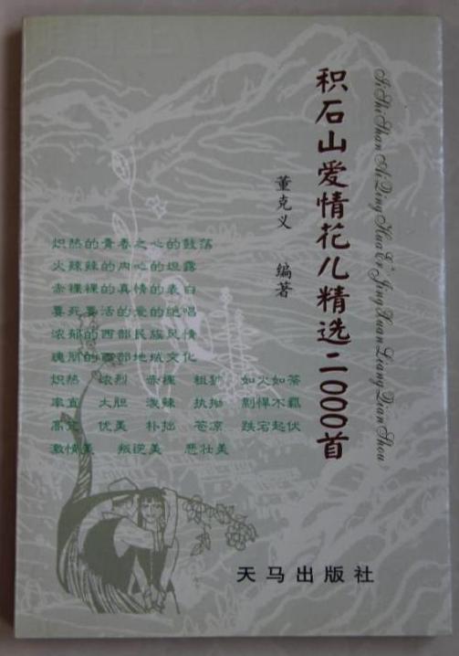 花儿文化,董克义新著花儿美学论稿出版