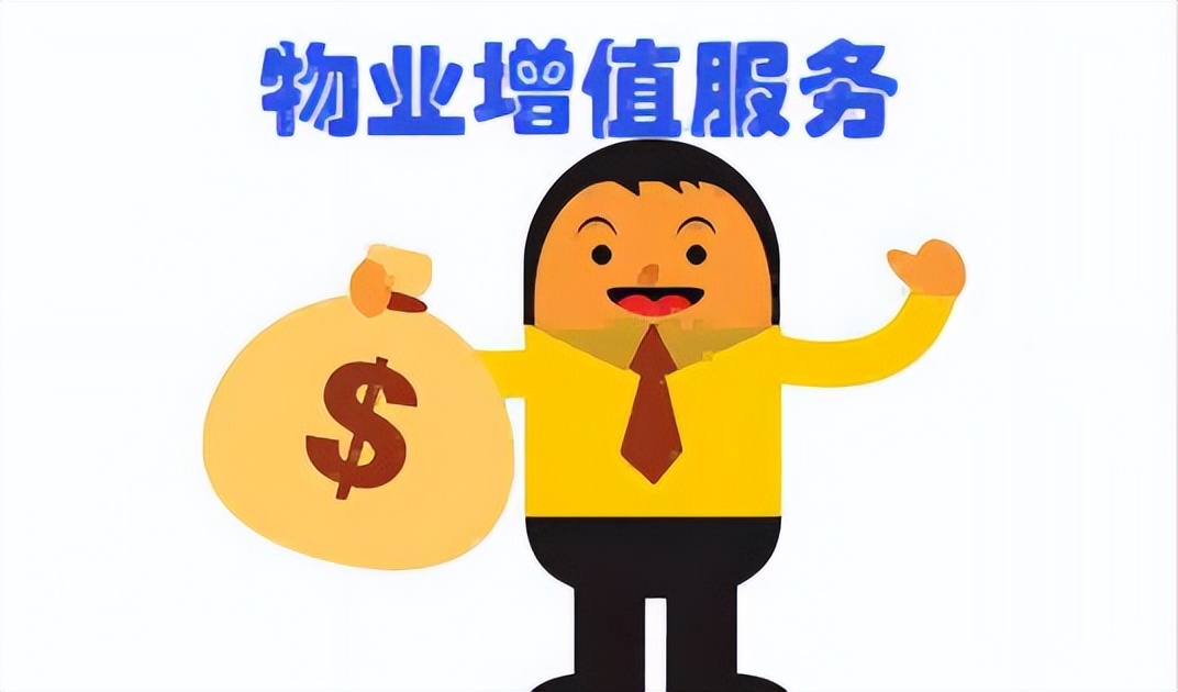 物业的增值服务的亮点,高端公寓物业增值服务亮点