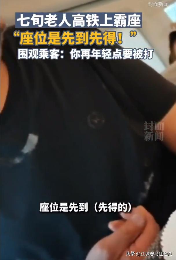 高铁上老人霸占女子座位拒绝协商,老人高铁强占小孩座位后续