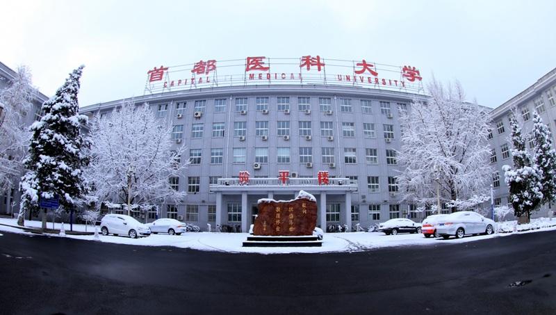 首都医科大学第二医院,首都医科大学位于北京哪里