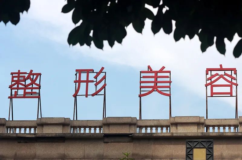 机构隐匿47亿收入，医托也能月入6万：起底“黑医美”暴利