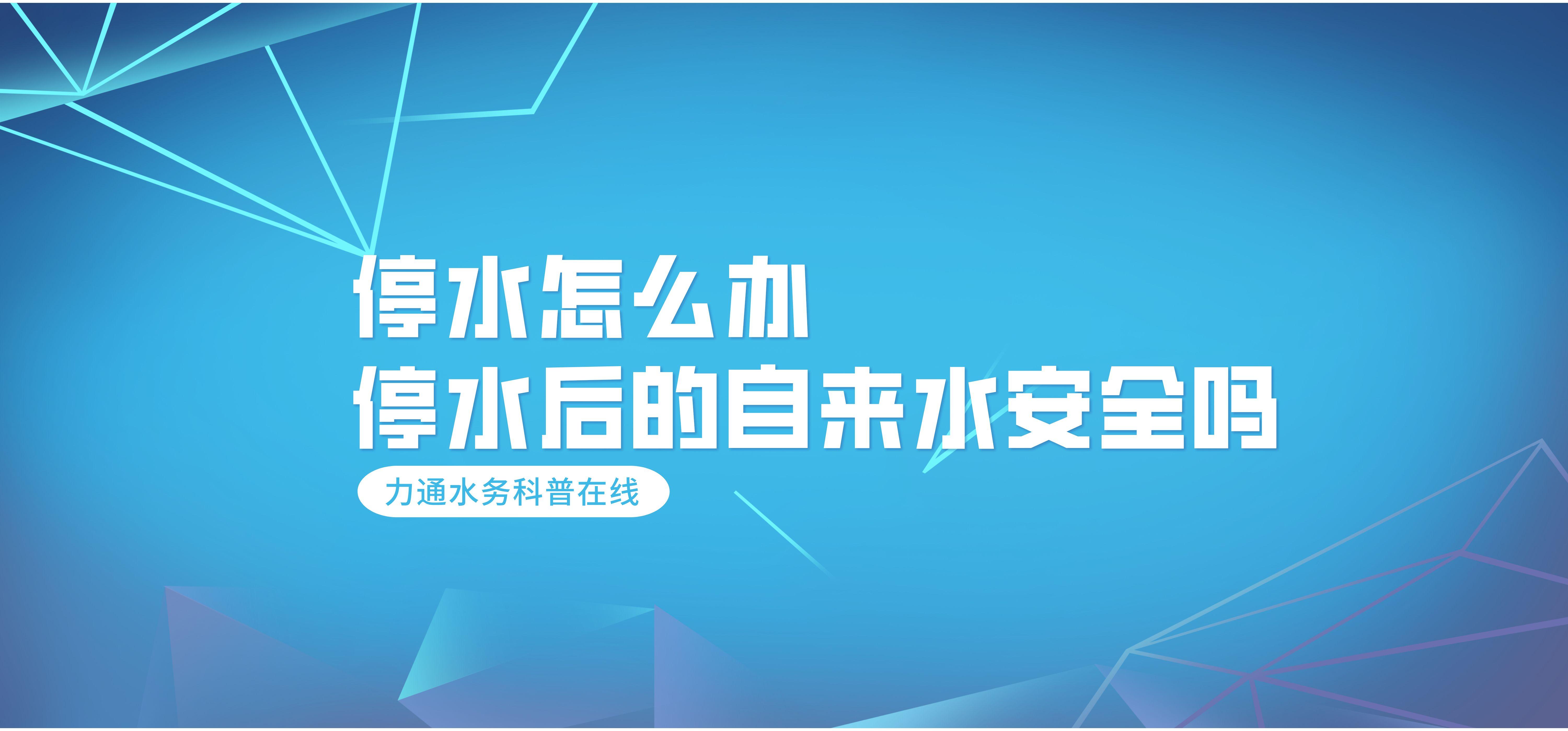 力通科普|停水了怎么办？长时间停水后的自来水安全吗？