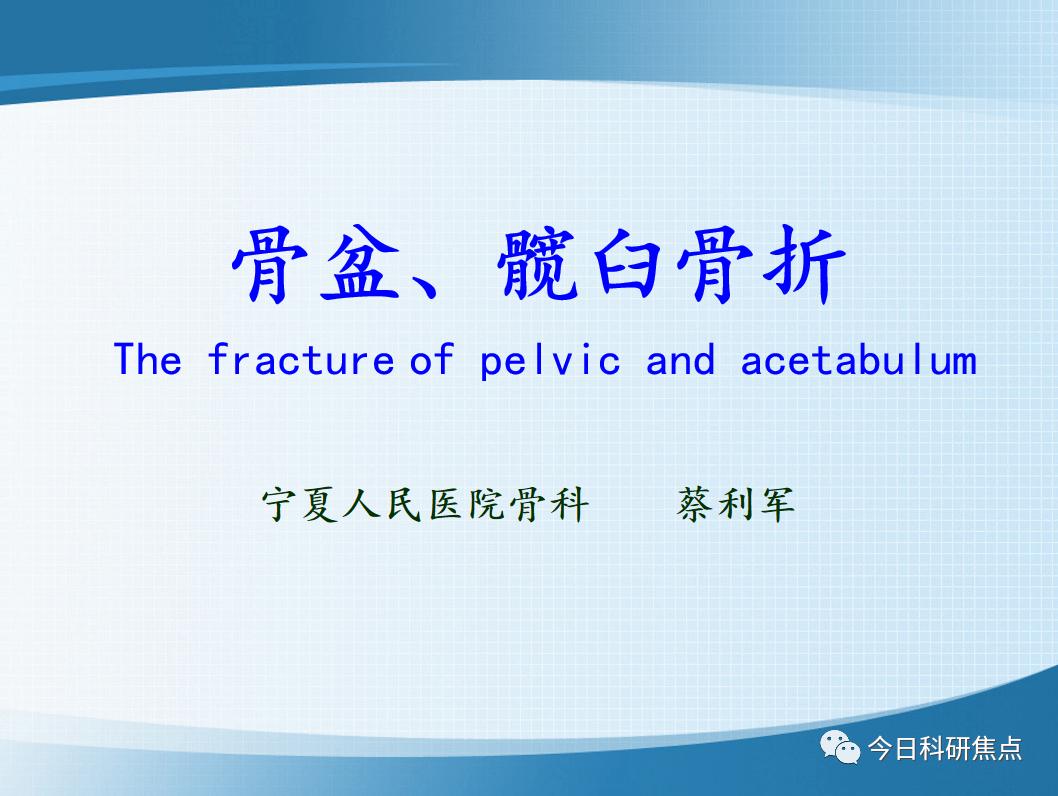 资源共享|创伤骨科PPT大放送！快来一起学习吧