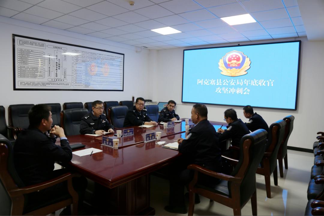 阿克塞公安局总结,阿克塞县公安局召开会议