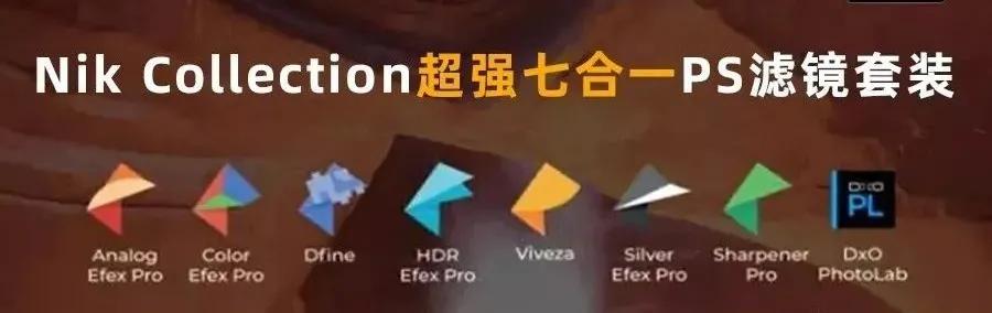 ps调色滤镜插件nikv1.2.11,psnik滤镜怎么安装