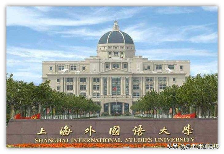 北京外国语大学与上海外国语大学，两所211语言高校，谁更强？
