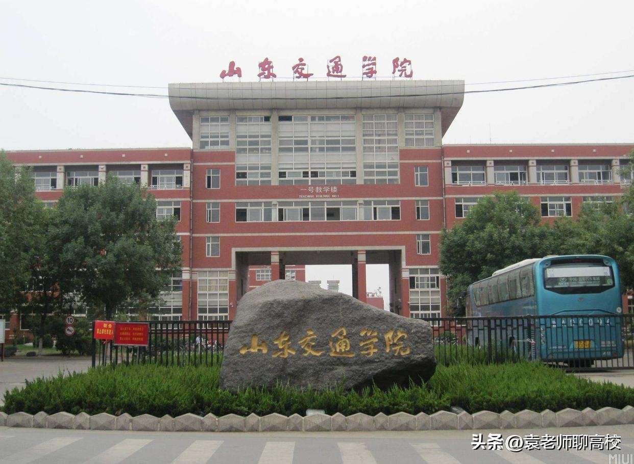 山东交通学院和山东管理学院,山东交通学院和山东工商学院