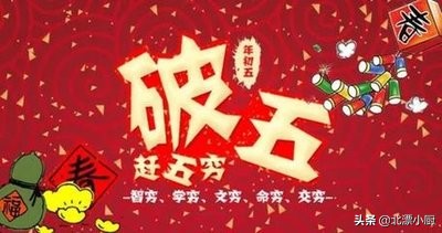 请问正月初五又叫破五是什么意思,正月初五是破五节