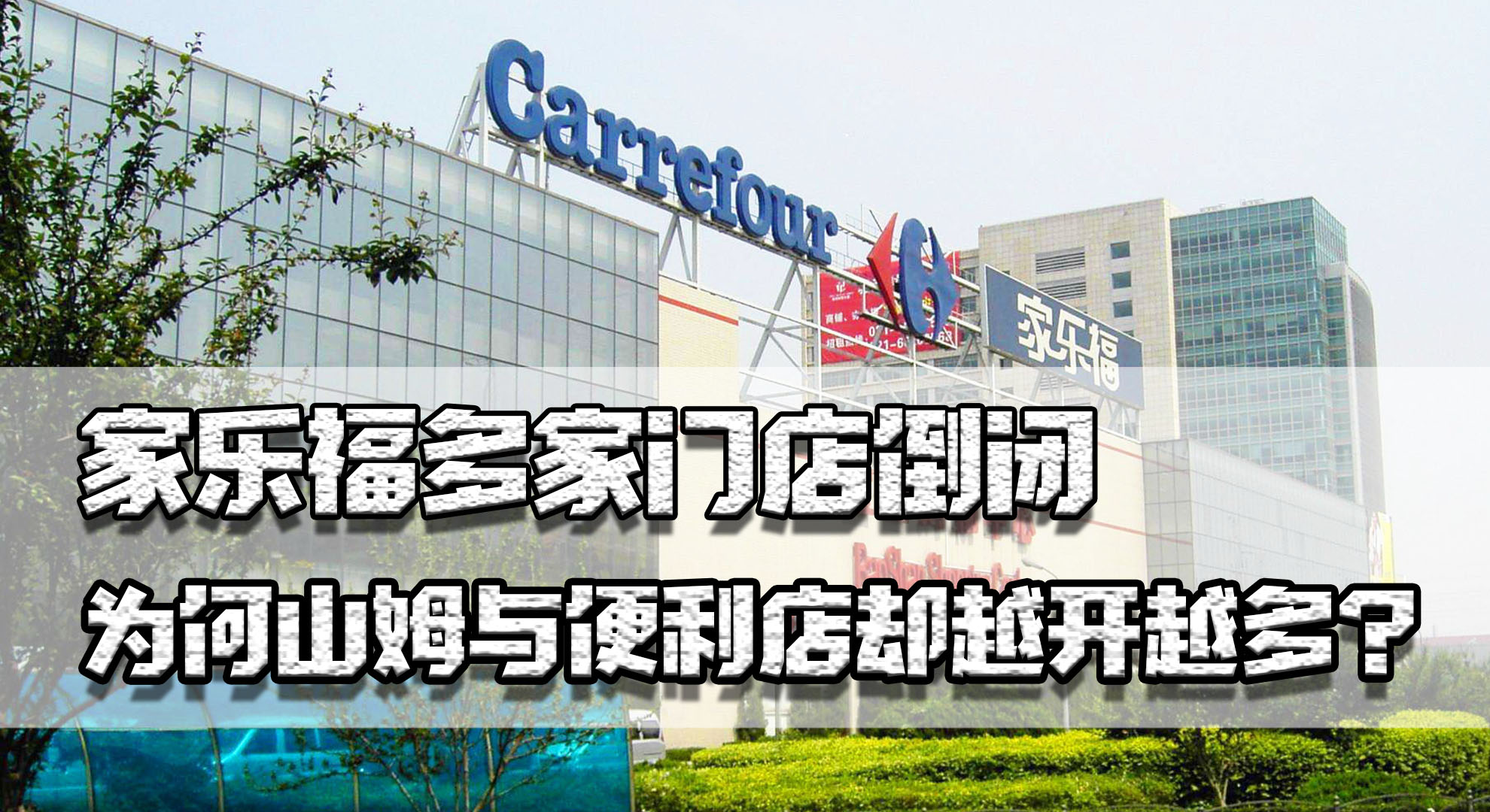 2017家乐福倒闭几家店,家乐福购物卡现状