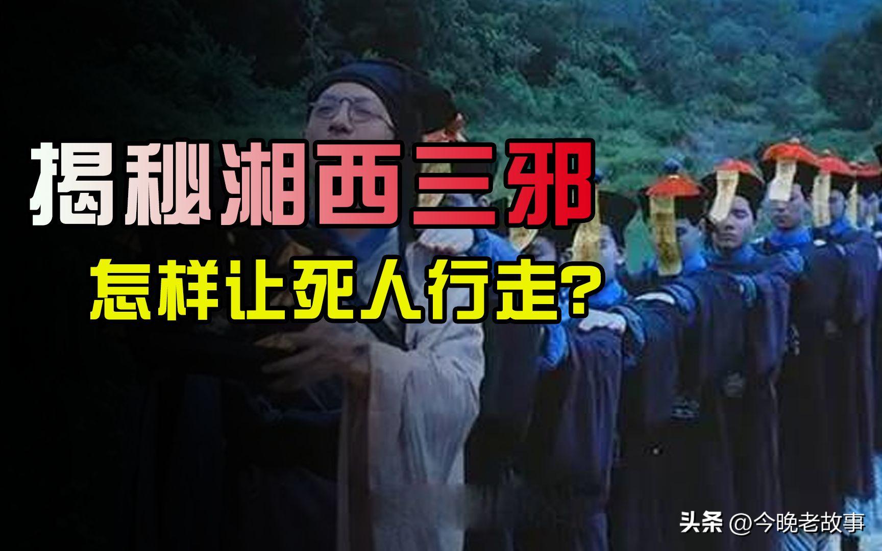 揭秘令人恐怖的湘西赶尸真相,揭秘湘西赶尸术之真相