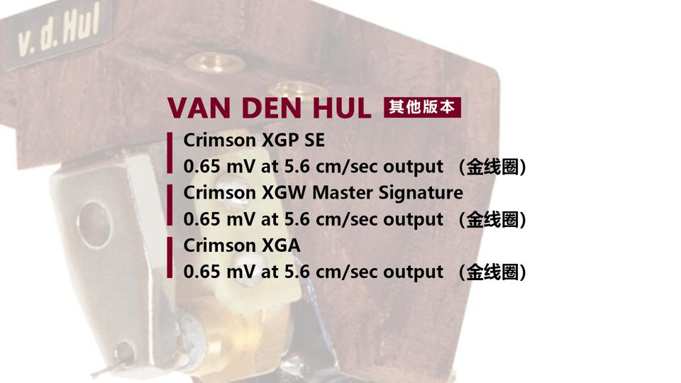 荷兰范登豪VandenHul线材、音响器材、唱头数据参数目录大全