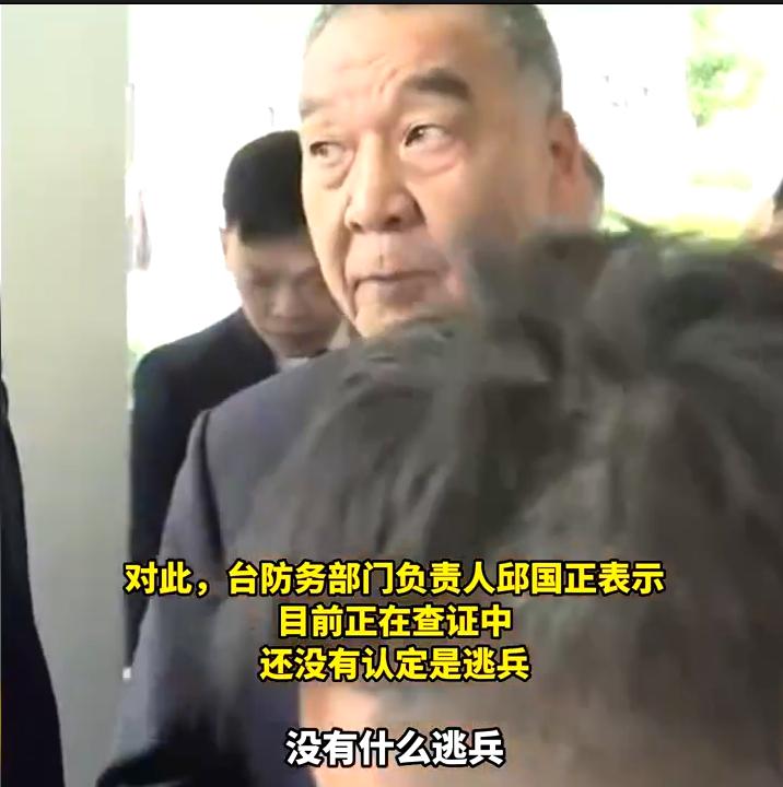 台军士兵疑投诚大陆，台当局限48小时内返还，否则按“叛逃”通缉