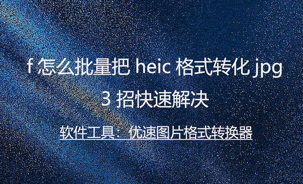 heic鏍煎紡鎬庝箞鎵归噺杞崲jpg,heic鏍煎紡鍥剧墖鎬庝箞鎵归噺杞琷pg