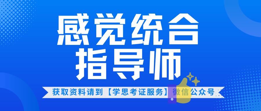 感觉统合指导师证书含金量,感觉统合指导师证报名条件