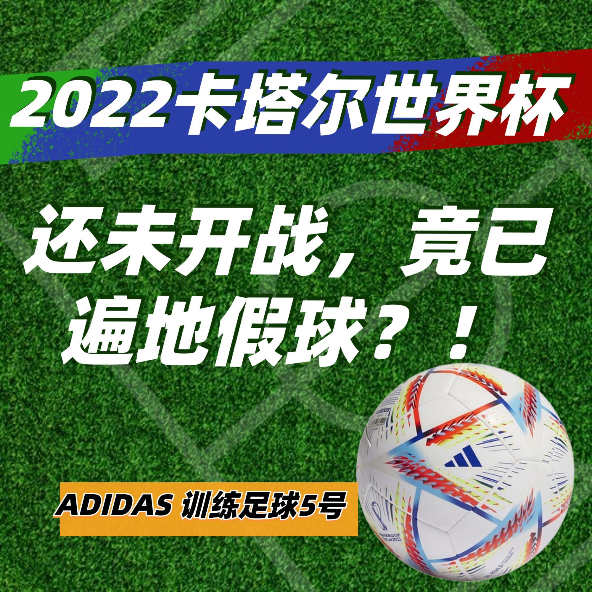 卡塔尔世界杯足球真假,卡塔尔世界杯专用足球辨别真假