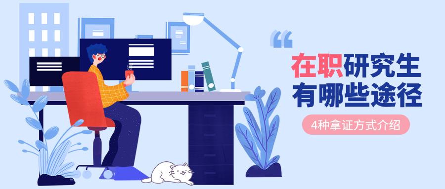 在职读研报考流程详解,在职读研取得证的几种类型