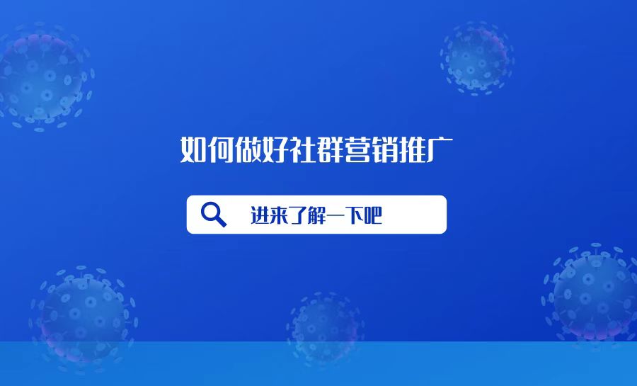佛山电商社群运营推广,社区团购怎么上门推广