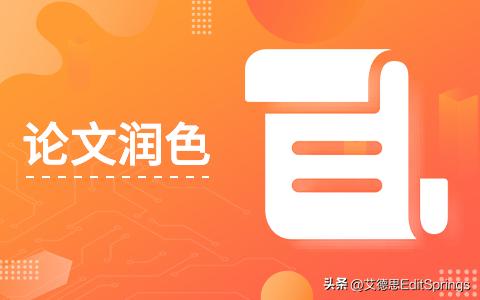 润色艾德思论文怎么样,艾德思论文润色是骗人的吗