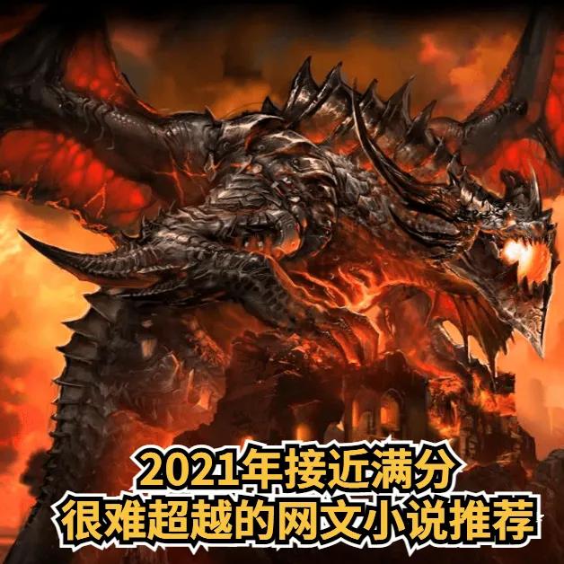 完本高分网文小说推荐,5本创意十足的网文小说推荐