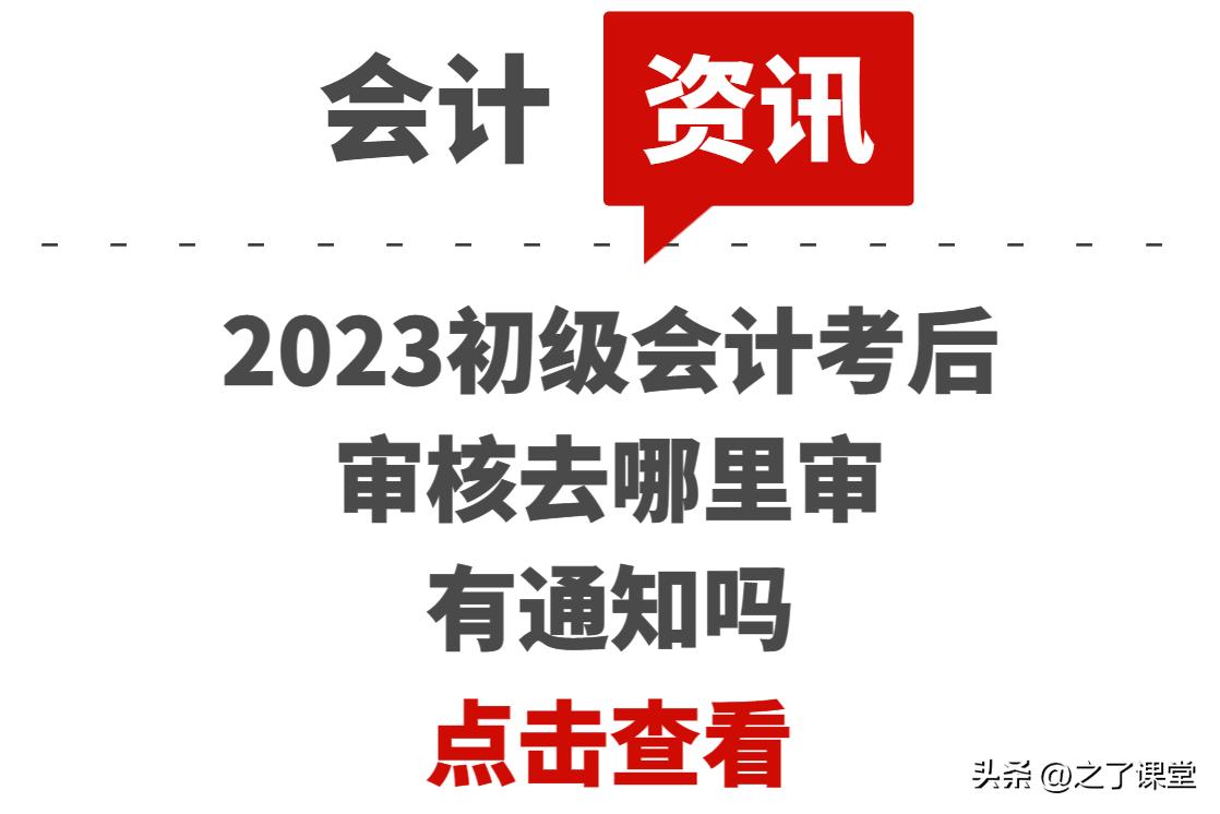 23年初级会计考后资格审核时间,2023年初级会计考后审核
