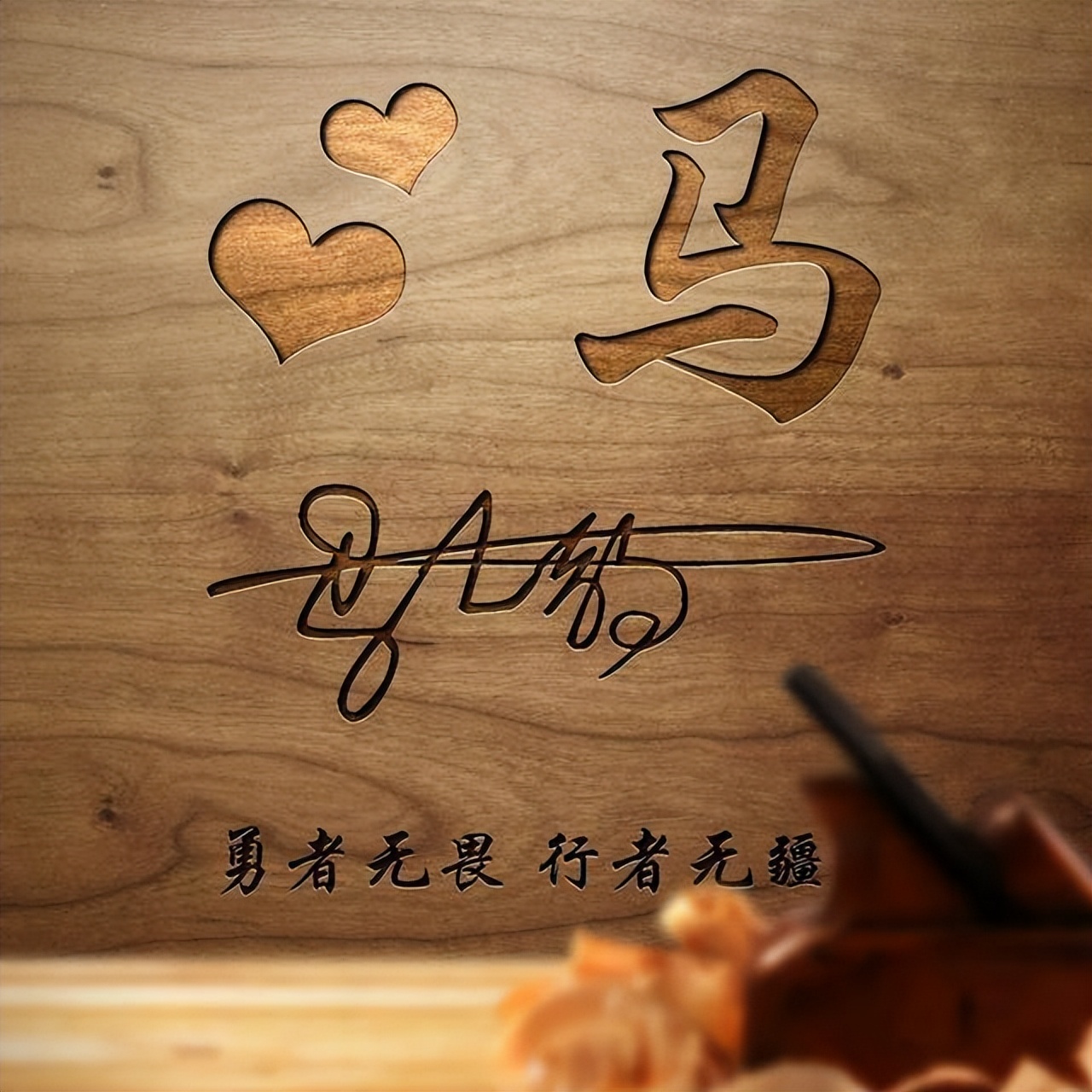 输入姓氏自动生成头像签名生成器,励志姓氏签名头像50款爱我中华