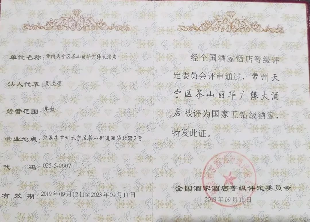 广缘大酒店丽华店,五星级企业常州