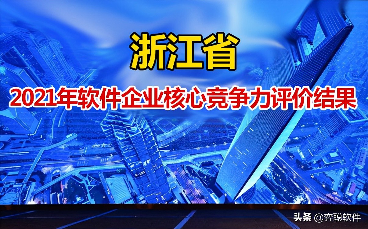 全国软件企业综合竞争力200强,2021浙江综合实力全国排名