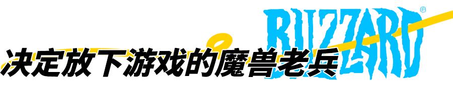 暴雪停服主播反应,暴雪将暂停国服多数游戏服务主播