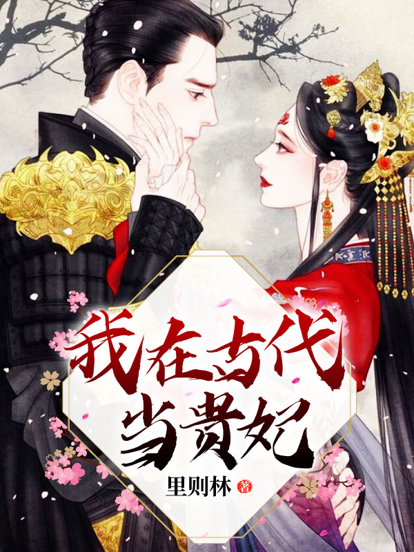 穿越重生小说甜文推荐带简介,惊喜不断的三本穿越重生高分小说