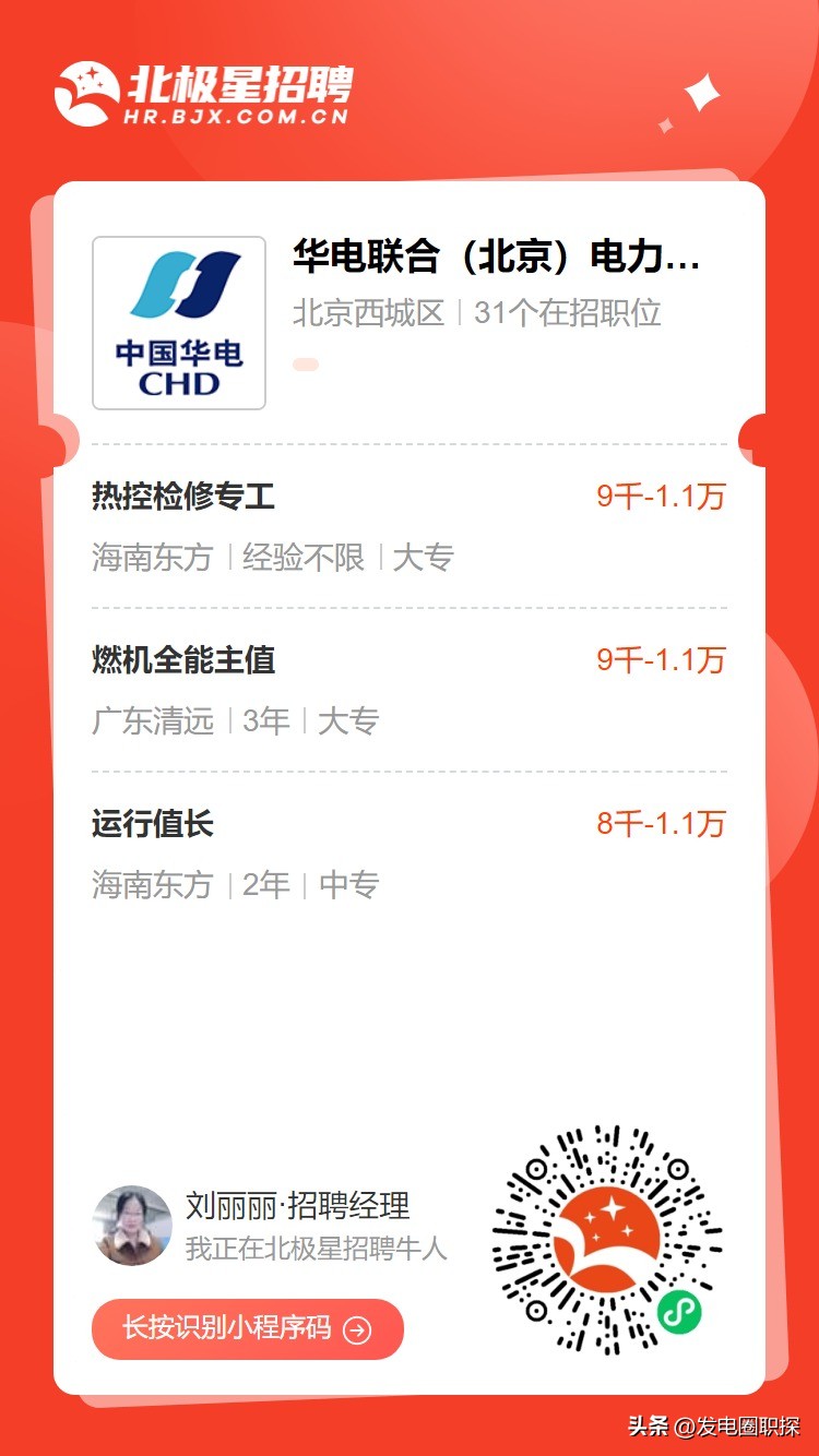 北京华电集团电厂2024招聘,中国华电集团第三方招聘