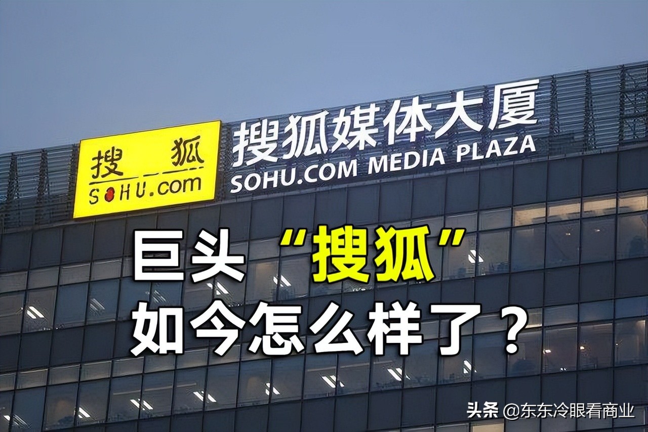 搜狐企业发展现状,搜狐子公司现在怎么样了