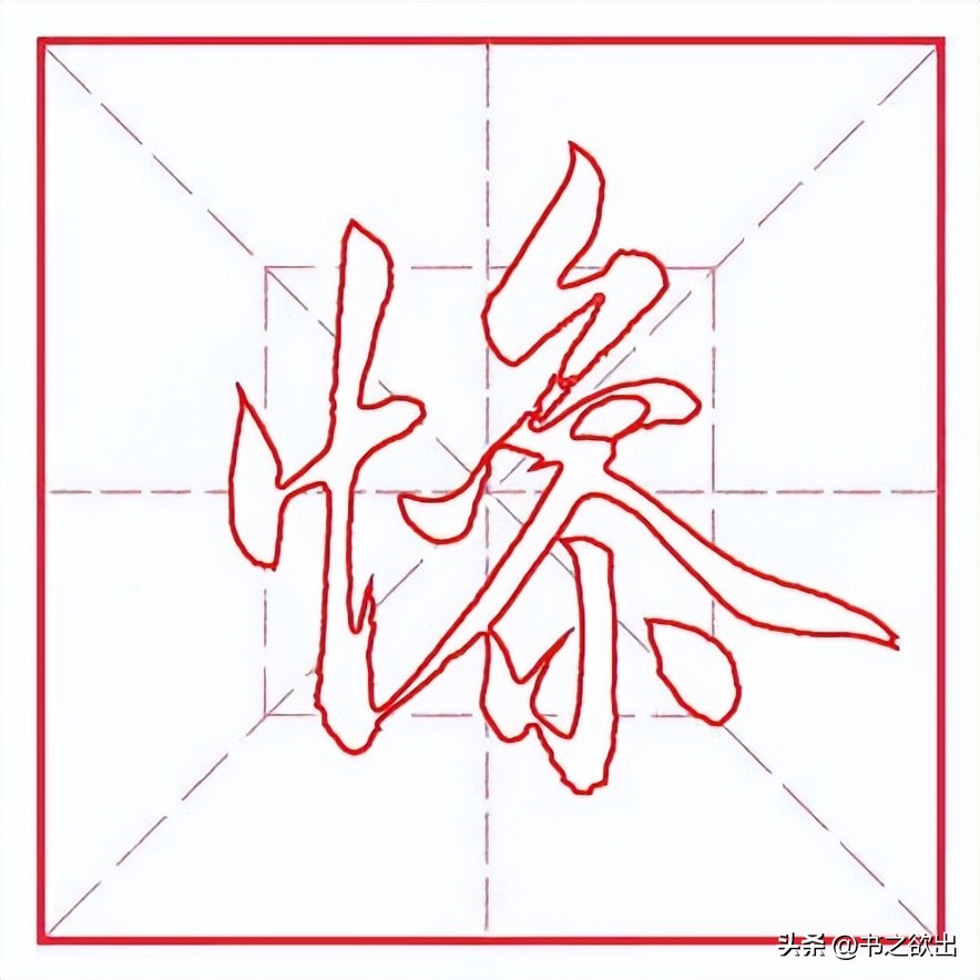 田蕴章的每日一字356,田蕴章每日一题每日一字356集