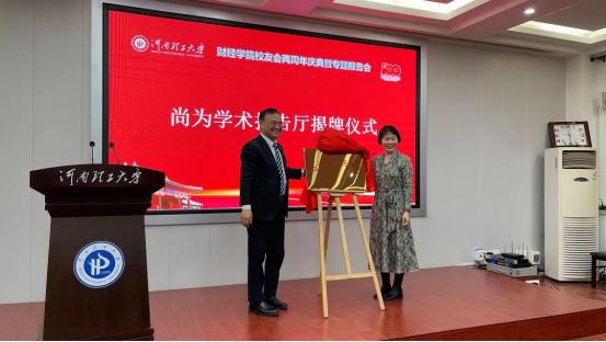 尚为照明一带一路产业学院尚为学术报告厅在河南理工大学成立挂牌