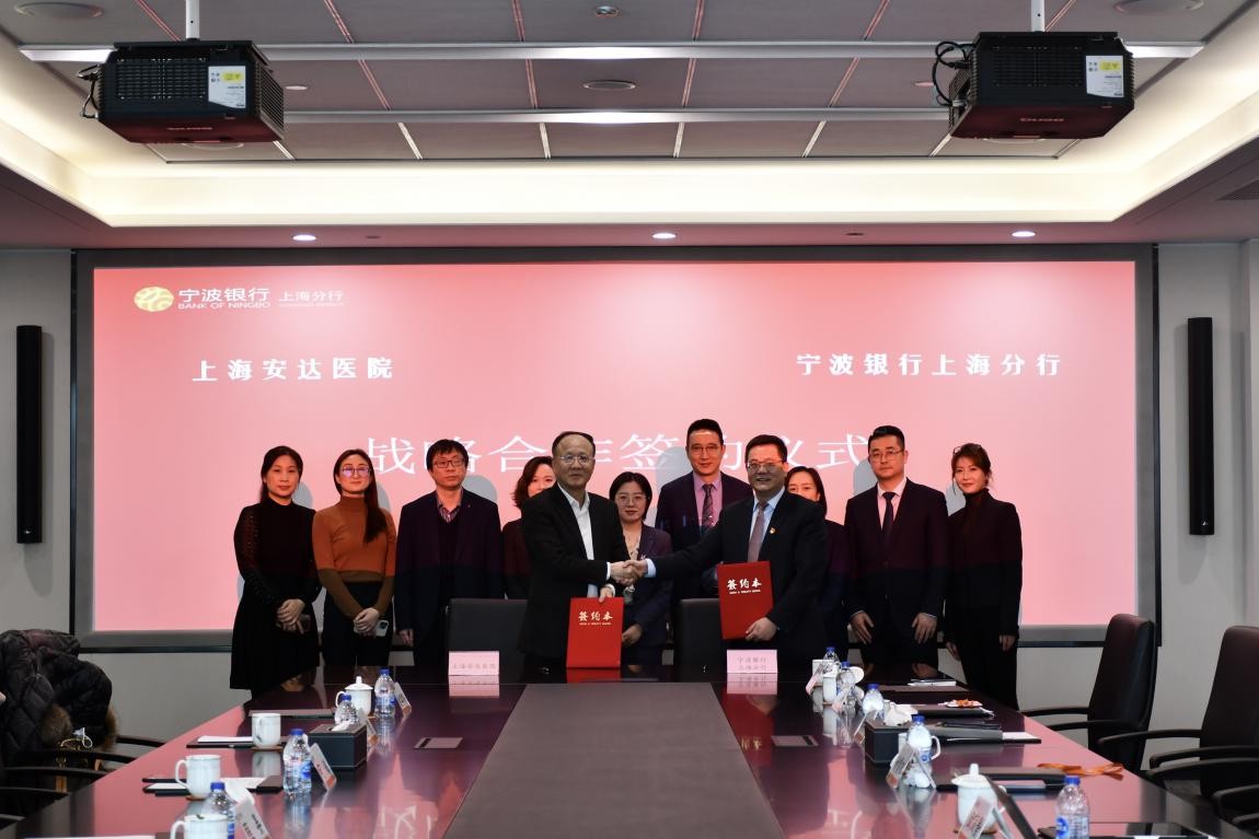 宁波银行上海分行携手上海安达医院，探索银医合作新模式