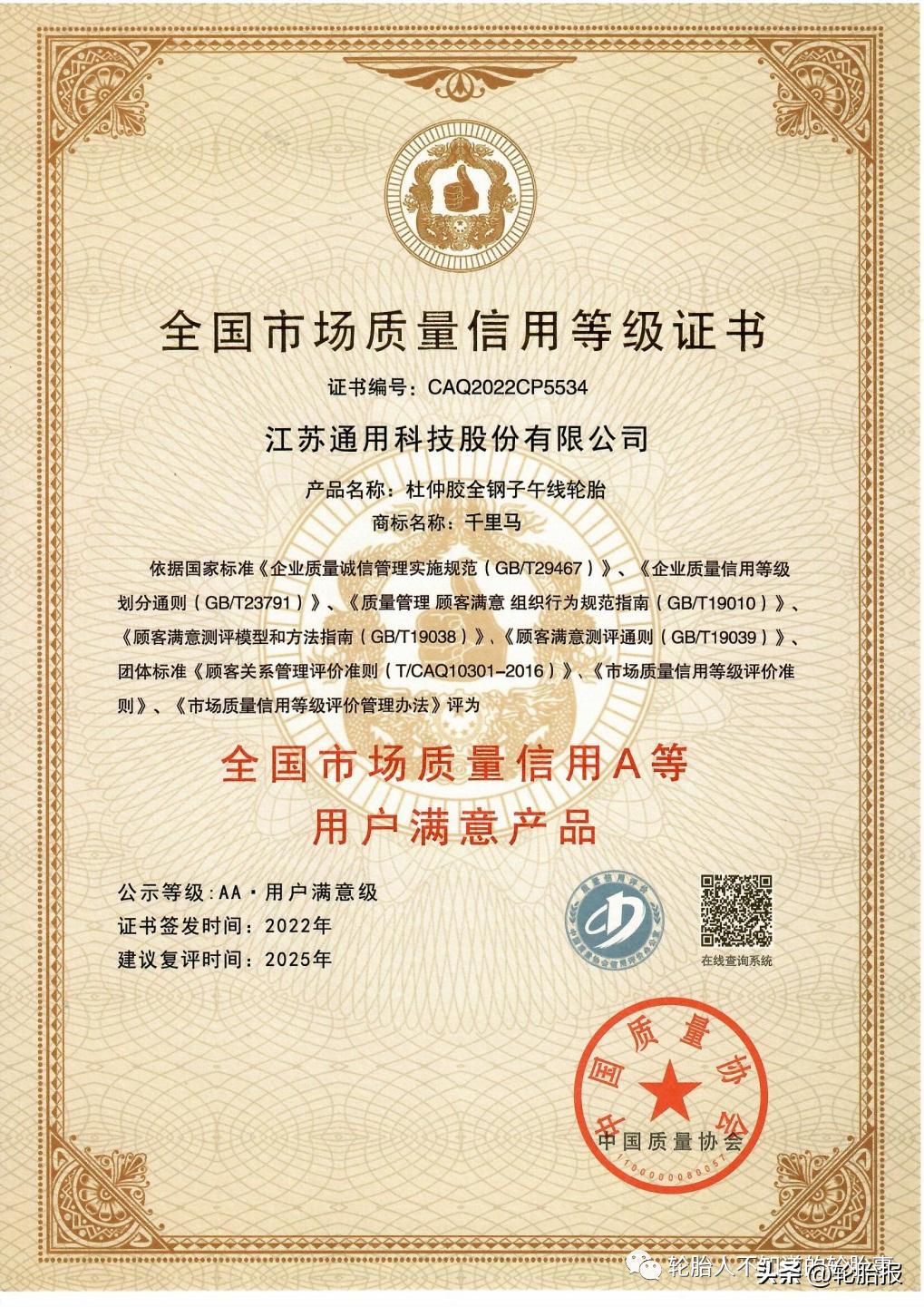 通用股份杜仲胶轮胎获评“2022全国用户满意产品”
