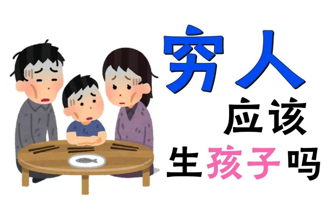 “穷人不配生小孩！”北京女大学生语出惊人，揭开婚恋市场遮羞布