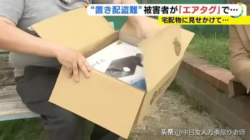 日本人用AirTag抓贼，放在门口的货物一直被偷游戏主机加装*踪器追**